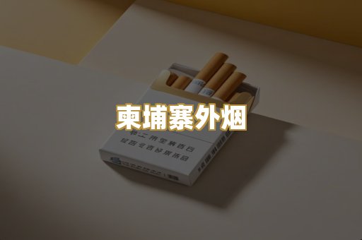 柬埔寨外烟