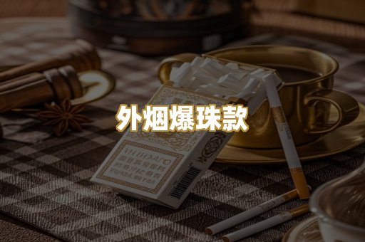 外烟爆珠款